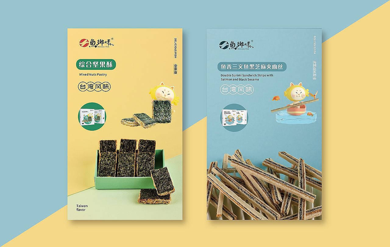 魚躍鄉(xiāng)情 臺資企業(yè)零食品牌的IP形象與文化賦能設(shè)計(jì)
