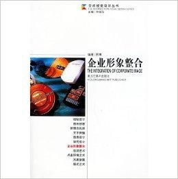 交點(diǎn)視覺(jué)設(shè)計(jì)叢書(shū)《企業(yè)形象整合 項(xiàng)目策劃與公關(guān)服務(wù)》——塑造品牌價(jià)值的核心指南